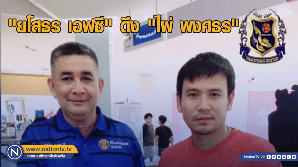 "ยโสธร เอฟซี" ดึง "ไผ่ พงศธร" ร่วมทีมบ้านเกิด