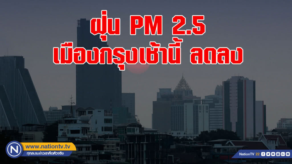 คพ.เผยฝุ่น PM 2.5 เมืองกรุงเช้านี้ ลดลงเกือบทุกพื้นที่