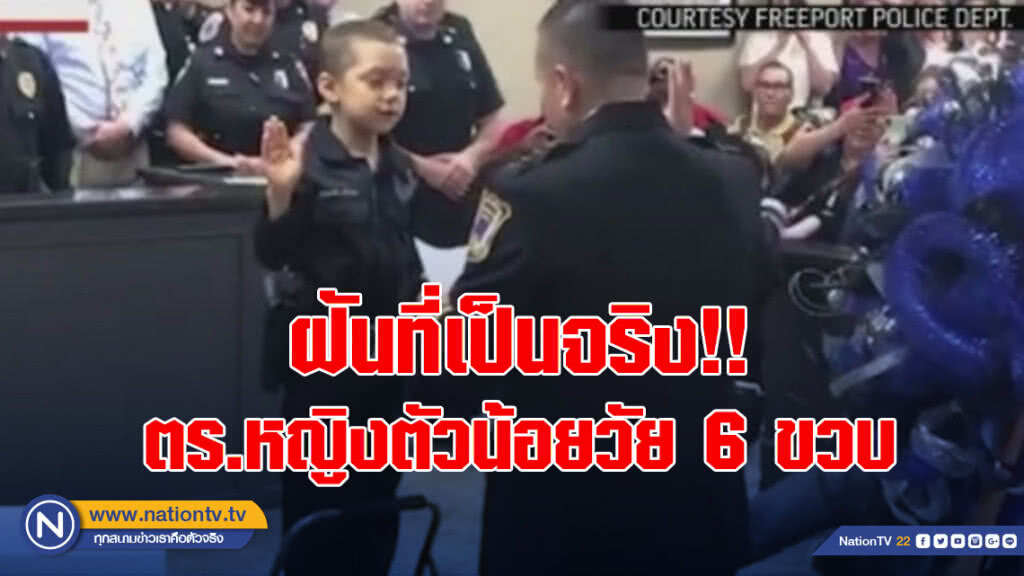 ฝันที่เป็นจริง!! ตำรวจหญิงตัวน้อยวัย 6 ขวบ ฝันที่เป็นจริง!! ตำรวจหญิงตัวน้อยวัย 6 ขวบ