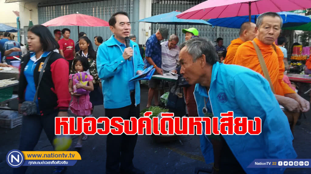 หมอวรงค์เดินหาเสียงตลาดชี้สถานการณ์การเมืองไทยคลี่คลายดีขึ้น