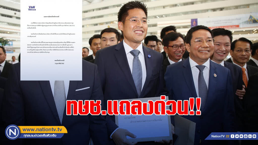 "พรรคไทยรักษาชาติ" แถลงด่วน!! น้อมรับพระราชโองการ พร้อมทำหน้าที่ต่อ "พรรคไทยรักษาชาติ" แถลงด่วน!! น้อมรับพระราชโองการ พร้อมทำหน้าที่ต่อ
