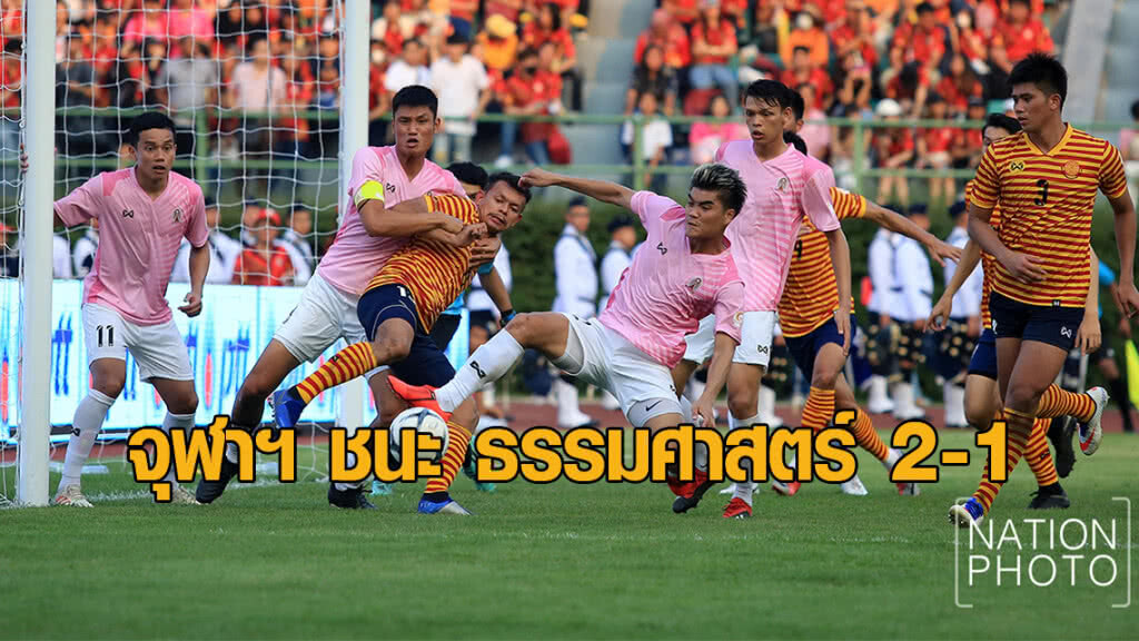 จุฬาฯ ชนะ ธรรมศาสตร์ 2-1 บอลประเพณีครั้งที่ 73
