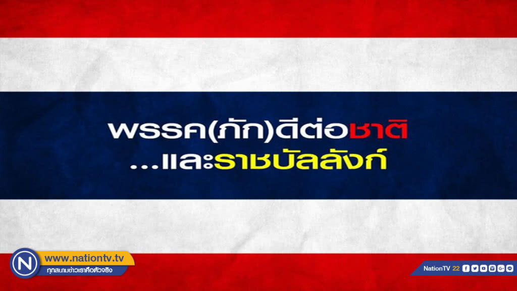 เพจ คสช. โพสต์ ขอเลือกพรรค(ภัก)ดีต่อชาติและราชบัลลังก์ เพจ คสช. โพสต์ ขอเลือกพรรค(ภัก)ดีต่อชาติและราชบัลลังก์