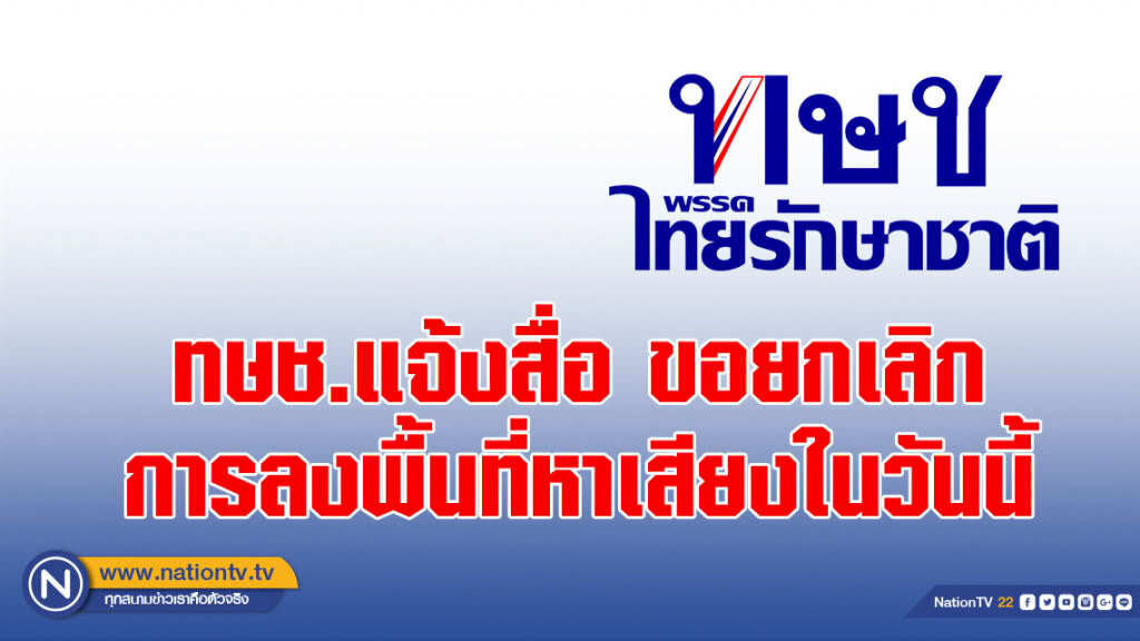 ทษช.แจ้งสื่อ ขอยกเลิกการลงพื้นที่หาเสียงในวันนี้ ทษช.แจ้งสื่อ ขอยกเลิกการลงพื้นที่หาเสียงในวันนี้
