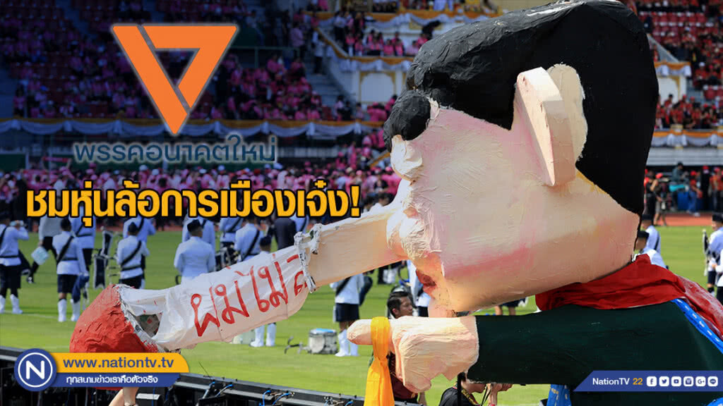 "อนาคตใหม่" ชมหุ่นล้อการเมืองเจ๋ง สะท้อนปมการเมืองผูกขาด