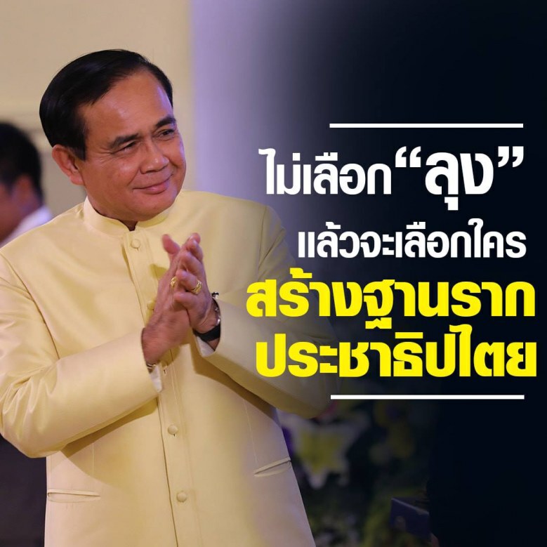 "สุวิทย์" โพสต์หลายเหตุผลที่ต้องเลือก "ลุงตู่" เป็นนายกฯ