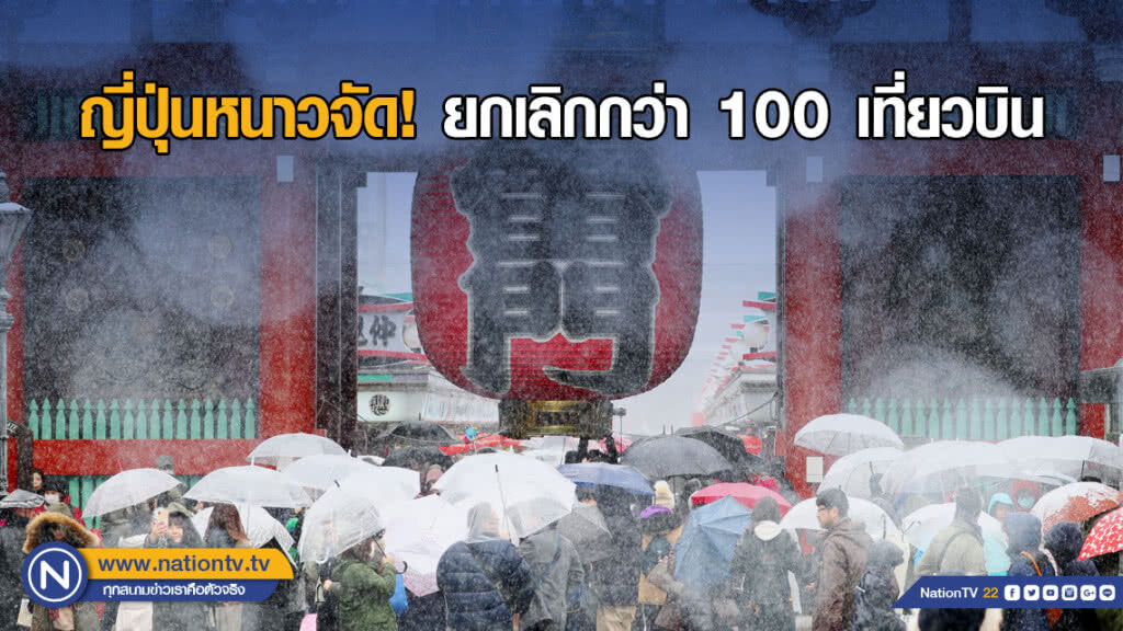 ญี่ปุ่นหนาวจัด! ยกเลิกกว่า 100 เที่ยวบิน
