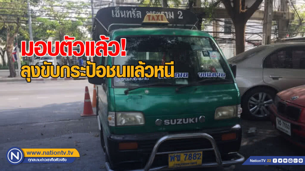 มอบตัวแล้ว! ลุงขับกระป้อชนแล้วหนี อ้างมองไม่เห็น