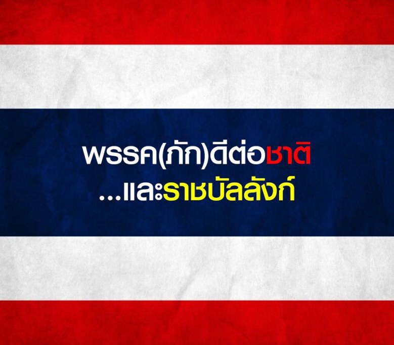 เพจ คสช. โพสต์ ขอเลือกพรรค(ภัก)ดีต่อชาติและราชบัลลังก์