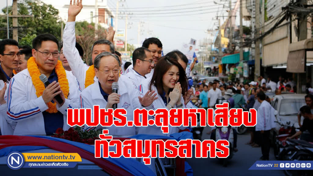 "อุตตม-สนธิรัตน์" นำทีมผู้สมัคร ส.ส. 3 เขต ตะลุยหาเสียงทั่วเมืองสมุทรสาคร