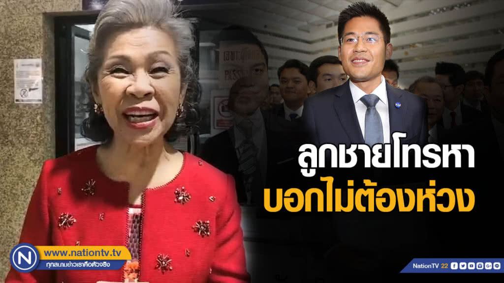 "ระเบียบรัตน์" แม่หัวหน้าพรรค ทษช.เผยลูกชายโทรหา บอกไม่ต้องห่วง "ระเบียบรัตน์" แม่หัวหน้าพรรค ทษช.เผยลูกชายโทรหา บอกไม่ต้องห่วง