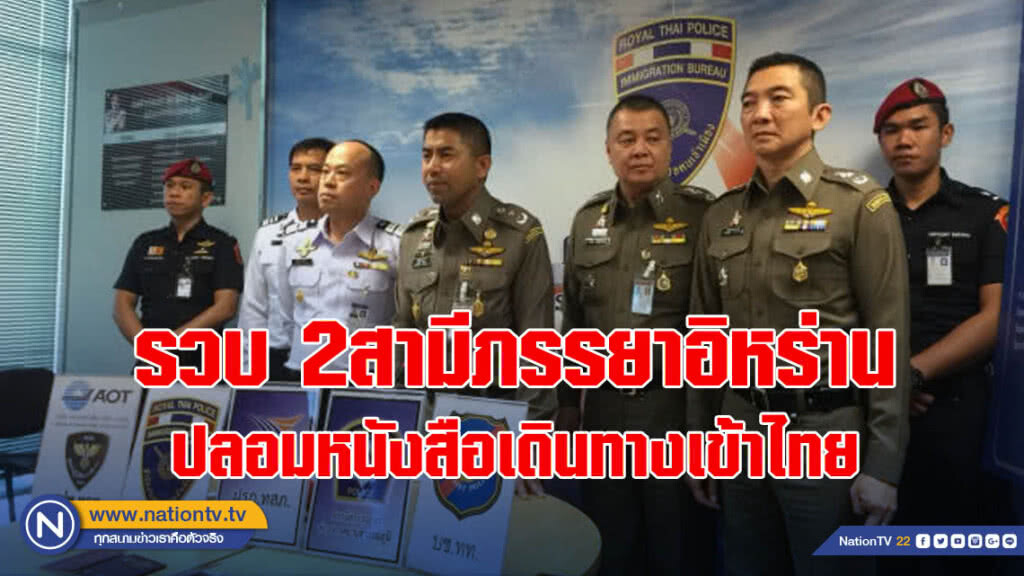 รวบสองสามีภรรยา ชาวอิหร่าน ปลอมหนังสือเดินทางลอบเข้าไทย