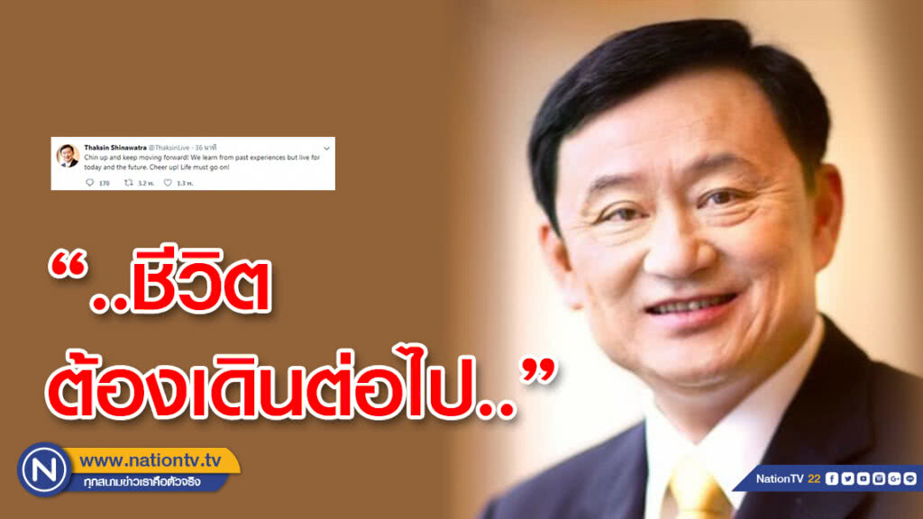 ทักษิณ โพสต์ล่าสุดทวีต "ชีวิตต้องเดินต่อไป" ทักษิณ โพสต์ล่าสุดทวีต "ชีวิตต้องเดินต่อไป"