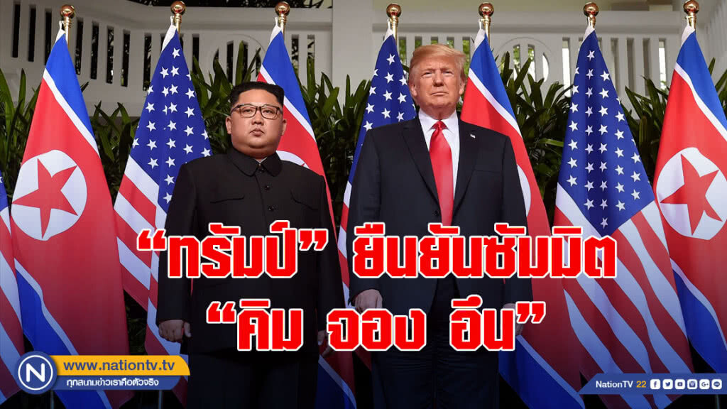 "ทรัมป์"ยืนยันซัมมิต"คิม จอง อึน"ที่ฮานอยปลายเดือนนี้