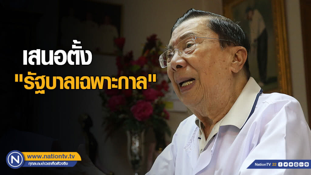 "บิ๊กจิ๋ว" เสนอตั้ง "รัฐบาลเฉพาะกาล"
