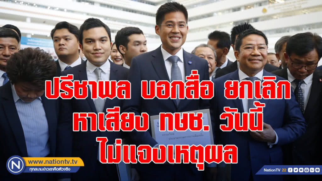 ปรีชาพล บอกสื่อ ยกเลิกหาเสียง ทษช. วันนี้ ไม่แจงเหตุผล