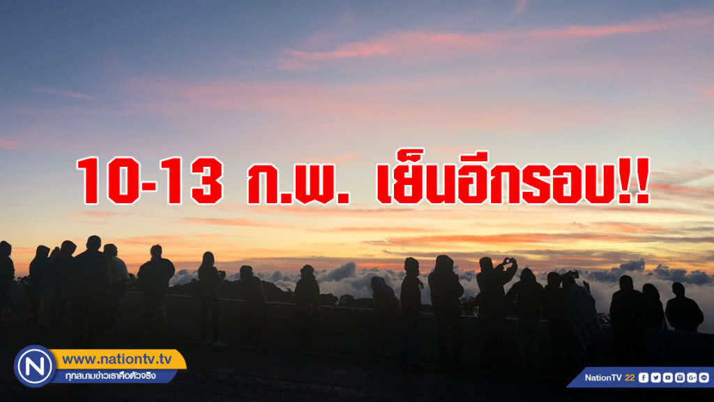 กรมอุตุฯเตือน 10-13 ก.พ. อุณหภูมิจะลดลง 2-4 องศา