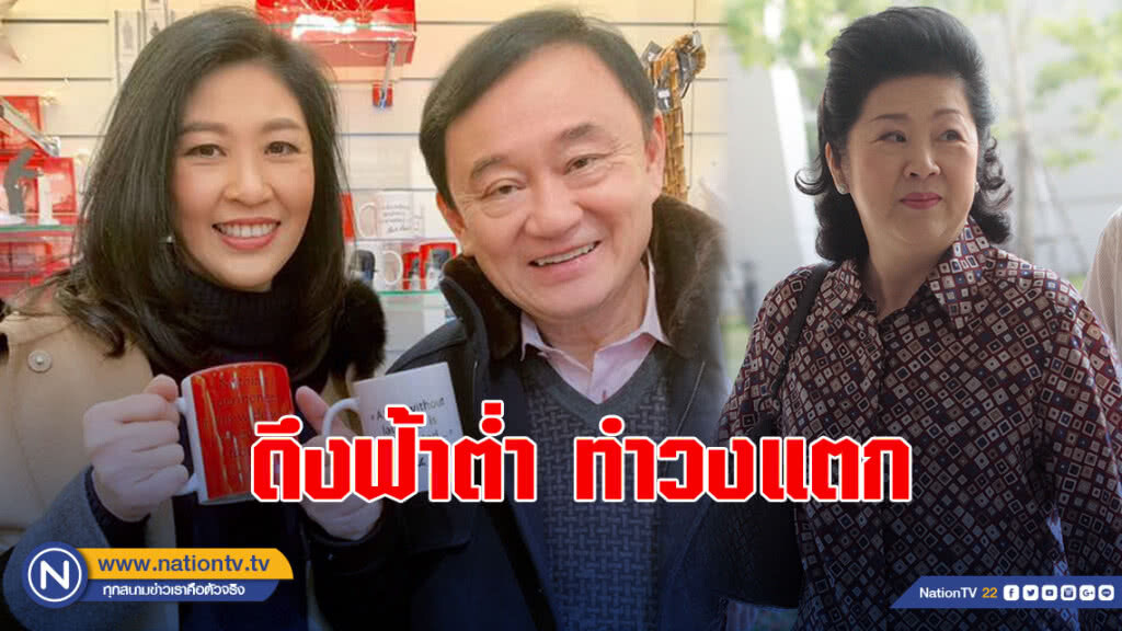 ดึงฟ้าต่ำ ทำวงแตก