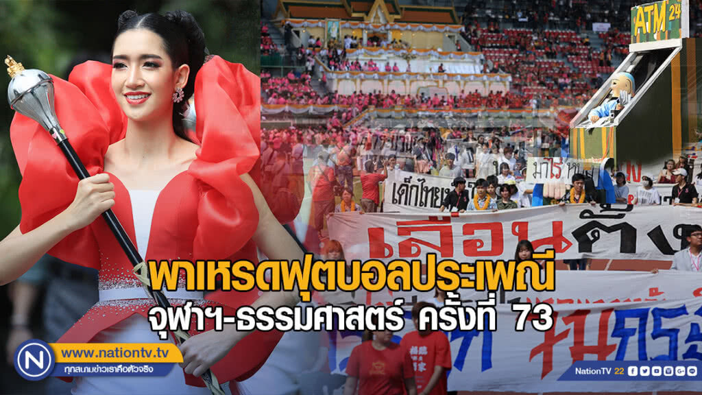 สีสันพาเหรดล้อการเมือง ฟุตบอลประเพณี จุฬาฯ-ธรรมศาสตร์ ครั้งที่ 73 สีสันพาเหรดล้อการเมือง ฟุตบอลประเพณี จุฬาฯ-ธรรมศาสตร์ ครั้งที่ 73