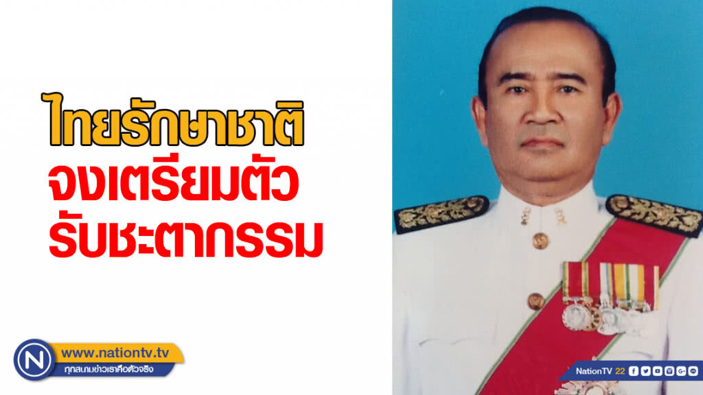 "ทษช." เตรียมตัวรับชะตากรรม