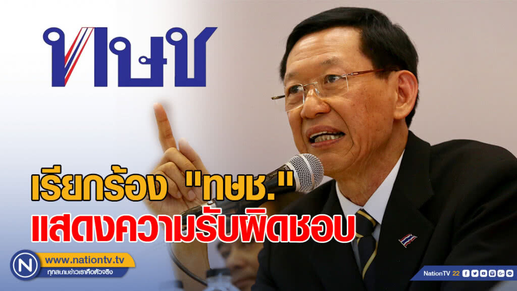 "ไพบูลย์" จี้ "กกต." วินิจฉัยการกระทำ "ทษช." เรียกร้อง "ทษช." แสดงความรับผิดชอบ
