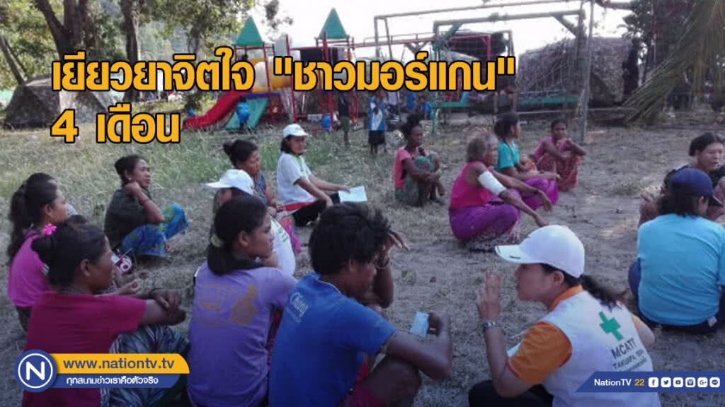เยียวยาจิตใจ "ชาวมอร์แกน" 4 เดือน