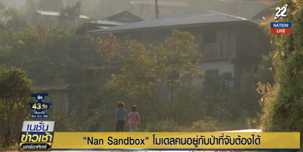 Nan Sandbox โมเดลคนอยู่กับป่าที่จับต้องได้