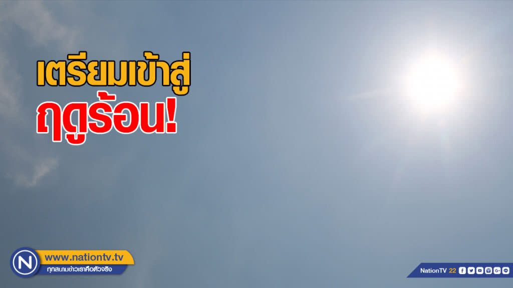 เข้าฤดูร้อน สัปดาห์หน้า