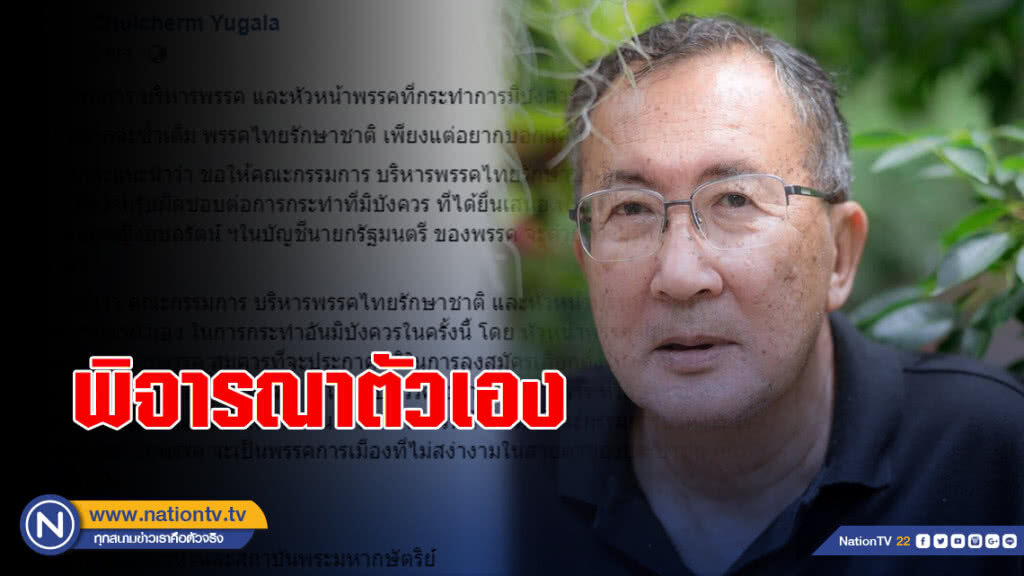 มจ.จุลเจิมโพสต์ถาม ความรับผิดชอบ ทษช. ก่อนอาจถูก"ยุบพรรค"?