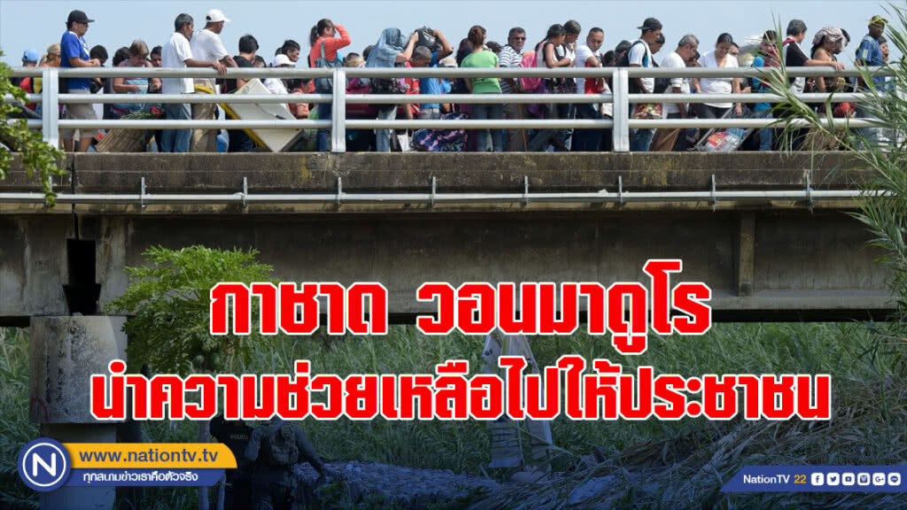 กาชาดวอนมาดูโร นำความช่วยเหลือไปให้ประชาชน