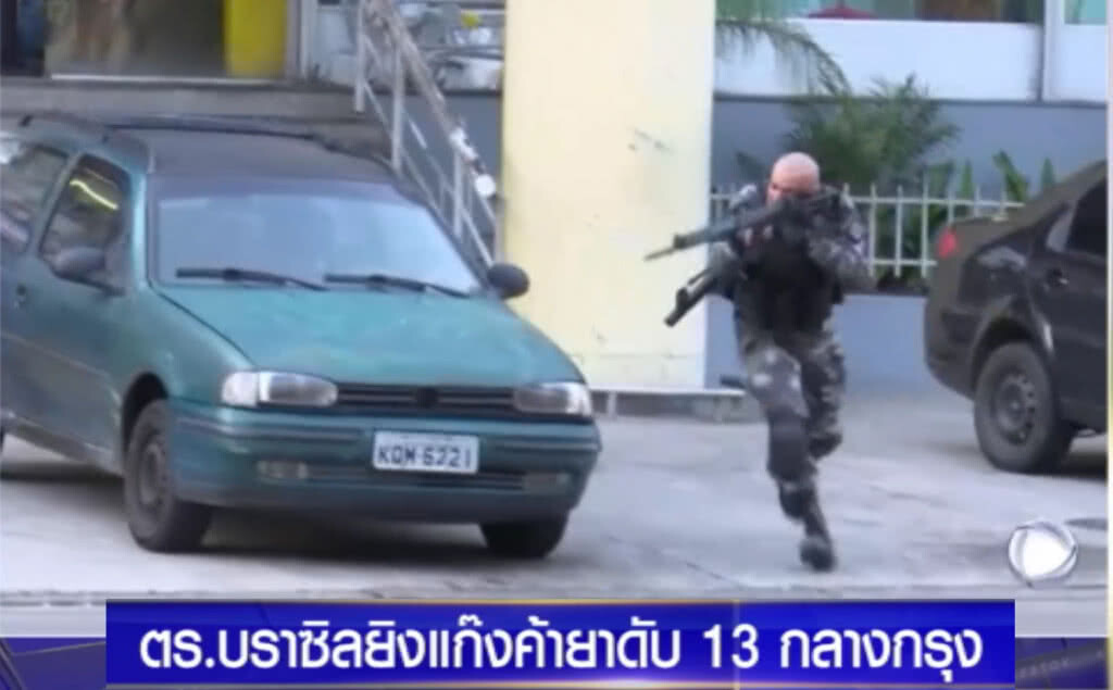 ตร.บราซิลยิงแก๊งค้ายาดับ 13 รายกลางกรุง ตร.บราซิลยิงแก๊งค้ายาดับ 13 รายกลางกรุง