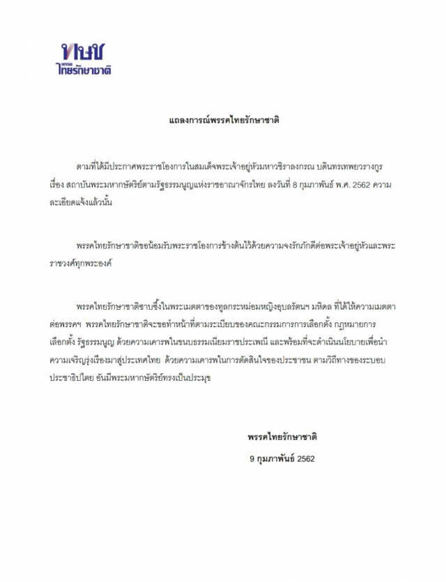 "พรรคไทยรักษาชาติ" แถลงด่วน!! น้อมรับพระราชโองการ พร้อมทำหน้าที่ต่อ