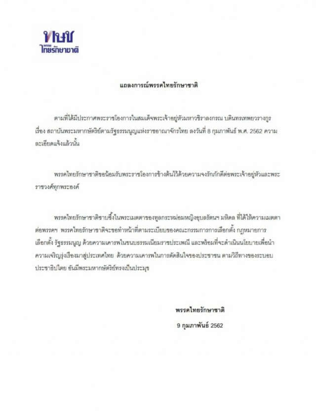 จ่อยุบทั้งคู่!!ไทยรักษาชาติ พลาด"เพื่อไทย" สะเทือน