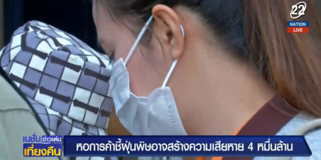 ชี้ปัญหาฝุ่นพิษอาจสร้างความเสียหายถึง 4 หมื่นล้าน