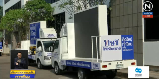 ไทยรักษาชาติ.....ยุติการลงพื้นที่หาเสียง