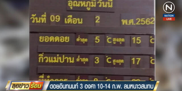 ดอยอินทนนท์!...หนาวสุด 3 องศาเกิดเหมยขาบ 2 วันติด