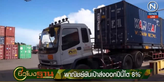 พาณิชย์....ยืนยันเป้าส่งออกปีนี้โต 8%