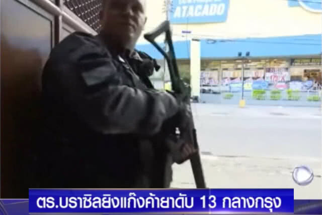 ตร.บราซิลยิงแก๊งค้ายาดับ 13 รายกลางกรุง