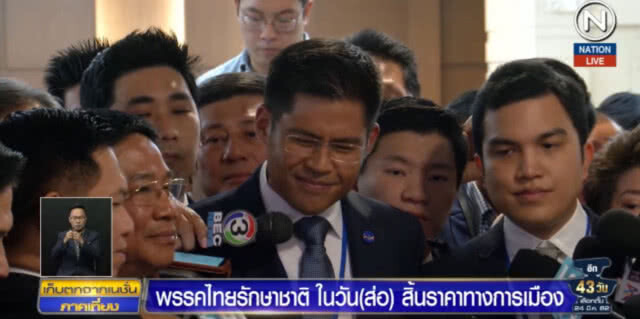 ไทยรักษาชาติ...ในวัน (ส่อ) สิ้นราคาทางการเมือง