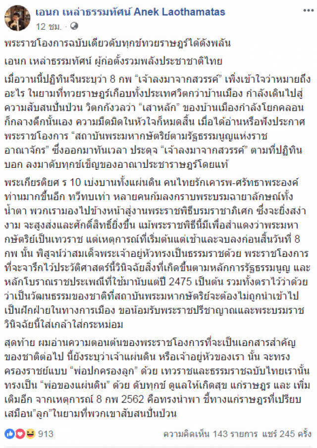 "ดร.เอนก" โพสต์  พระราชโองการฉบับเดียวดับทุกข์ทวยราษฎร์ได้ดังพลัน