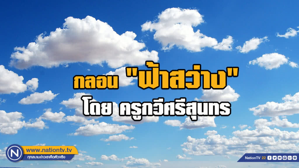 เชิญสดับรับฟัง! กลอน "ฟ้าสว่าง" จากฝีมือ ครูกวีศรีสุนทร เชิญสดับรับฟัง! กลอน "ฟ้าสว่าง" จากฝีมือ ครูกวีศรีสุนทร