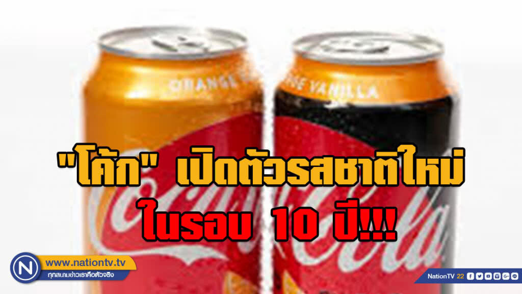ในรอบ 10 ปี!!! "โคคาโคล่า" เปิดตัวรสชาติใหม่ ในรอบ 10 ปี!!! "โคคาโคล่า" เปิดตัวรสชาติใหม่