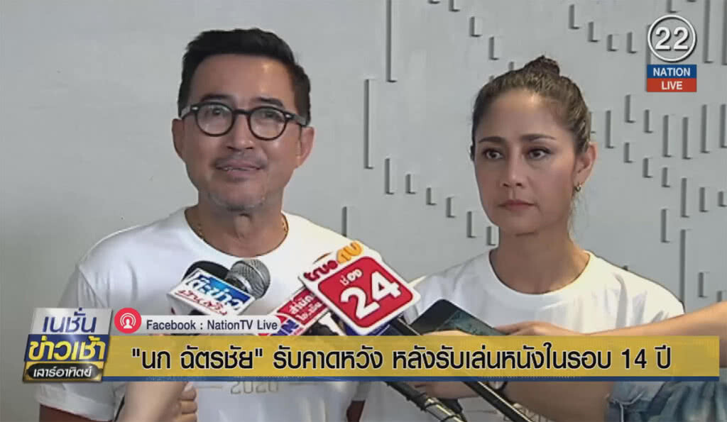 "นก ฉัตรชัย" รับคาดหวัง หลังรับเล่นหนังในรอบ 14 ปี