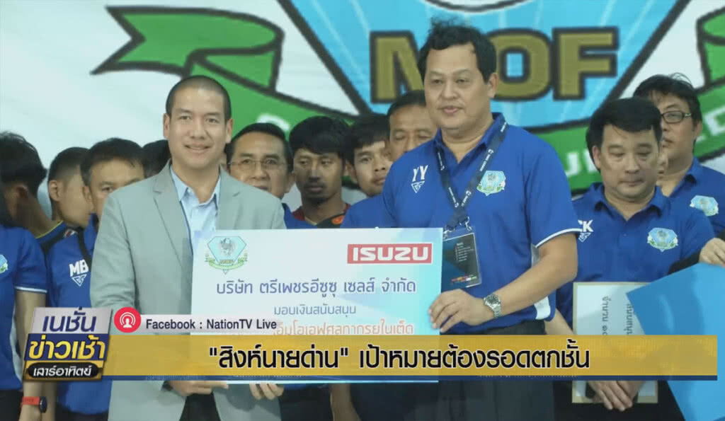 "สิงห์นายด่าน" เป้าหมายต้องรอดตกชั้น "สิงห์นายด่าน" เป้าหมายต้องรอดตกชั้น