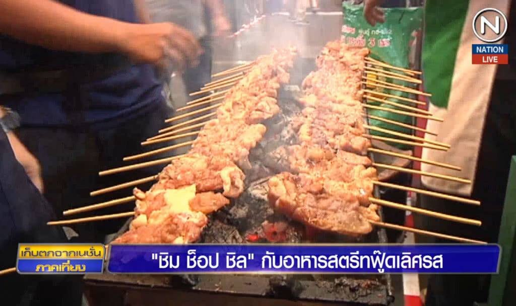 "ชิม ช็อป ชิล" กับอาหารสตรีทฟู๊ดเลิศรส "ชิม ช็อป ชิล" กับอาหารสตรีทฟู๊ดเลิศรส
