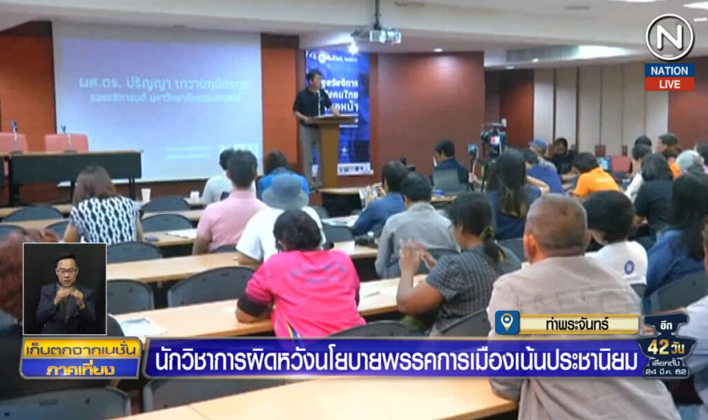 นักวิชาการผิดหวังนโยบายพรรคการเมืองเน้นประชานิยม