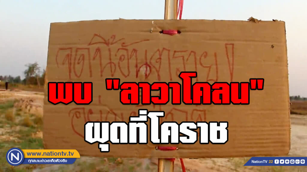 พบอีกเพียบ!!! "ลาวาโคลน" ผุดที่โคราช เร่งติดป้ายห้ามเข้าใกล้