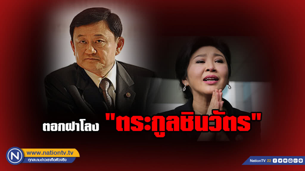 ตอกฝาโลง "ตระกูลชินวัตร" ตอกฝาโลง "ตระกูลชินวัตร"