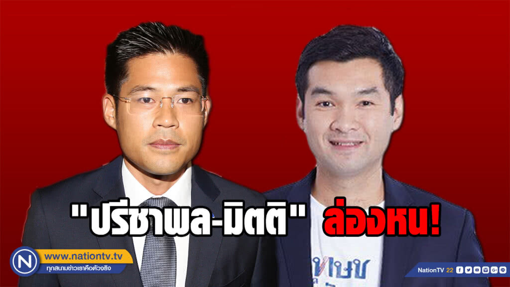 "ปรีชาพล-มิตติ" ล่องหน! ยังหาตัวไม่เจอ