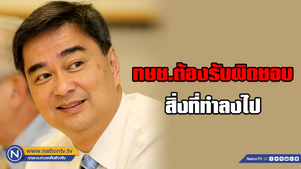 " อภิสิทธิ์ " ชี้ ทษช.ต้องรับผิดชอบสิ่งที่ได้ทำลงไป " อภิสิทธิ์ " ชี้ ทษช.ต้องรับผิดชอบสิ่งที่ได้ทำลงไป